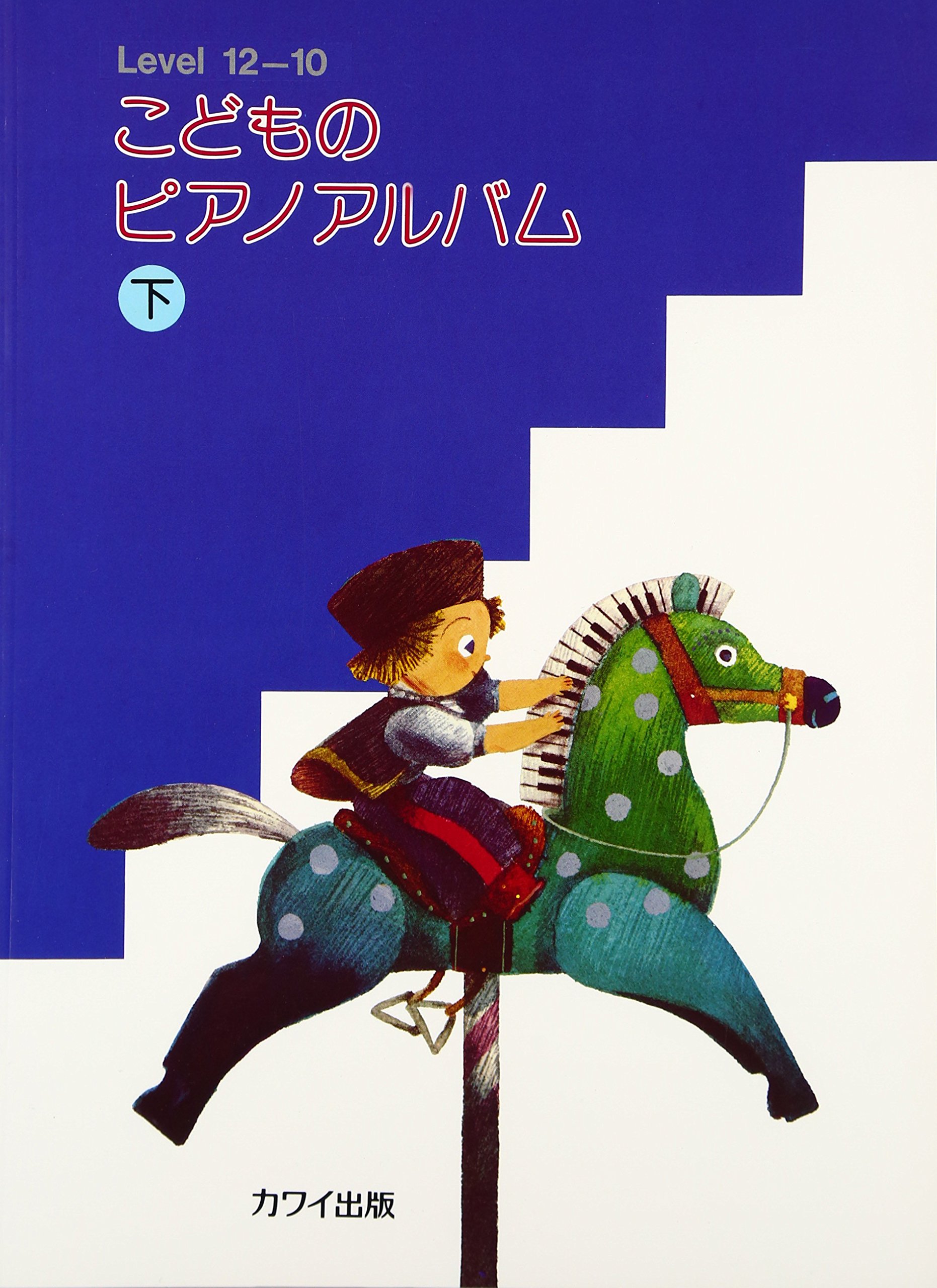 こどものピアノアルバム下 | カワイ音楽教育研究所 |本 | 通販 | Amazon